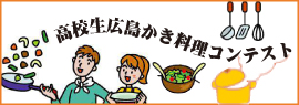 高校生広島かき料理コンテスト